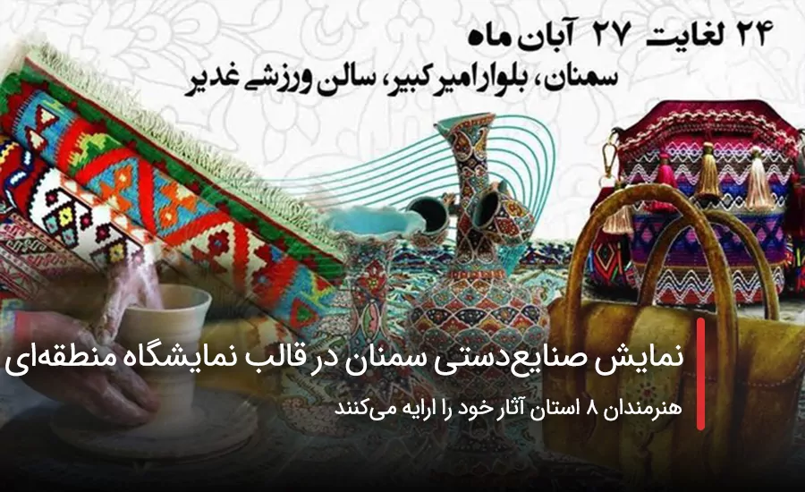 سفربازی - نمایش صنایع‌دستی سمنان در قالب نمایشگاه منطقه‌ای