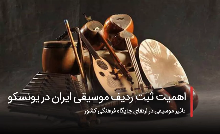 سفربازی - اهمیت ثبت ردیف موسیقی ایران در یونسکو