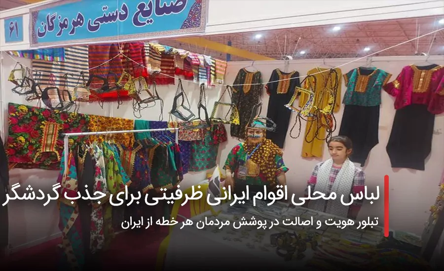سفربازی - لباس محلی اقوام ایرانی ظرفیتی برای جذب گردشگر