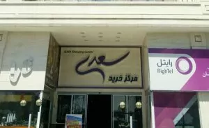 سفربازی - مرکز خرید سعدی سمنان
