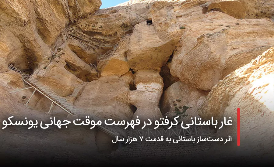 سفربازی - غار باستانی کرفتو در فهرست موقت جهانی یونسکو