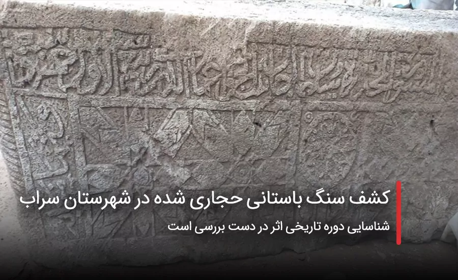 سفربازی - کشف سنگ باستانی حجاری‌ شده در سراب