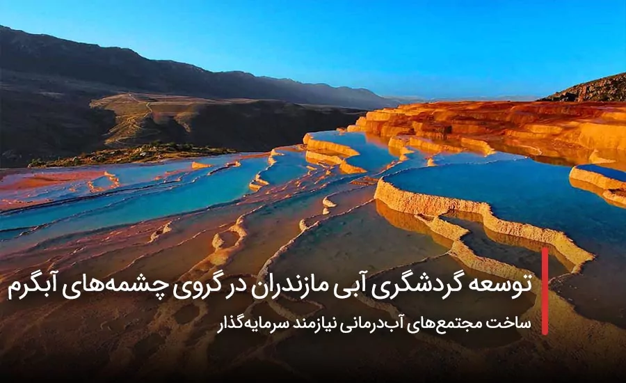 سفربازی - چشمه‌های آبگرم‌های مازندران راهی برای توسعه گردشگری آبی