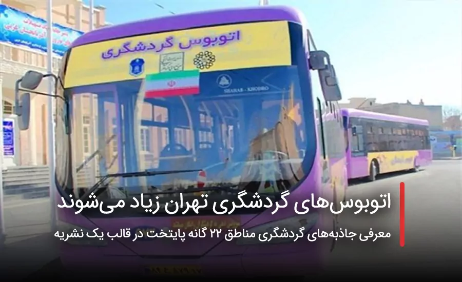 سفربازی - اتوبوس‌های گردشگری تهران زیاد می‌شوند