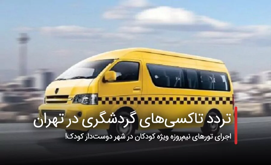سفربازی - تردد تاکسی‌های گردشگری در تهران