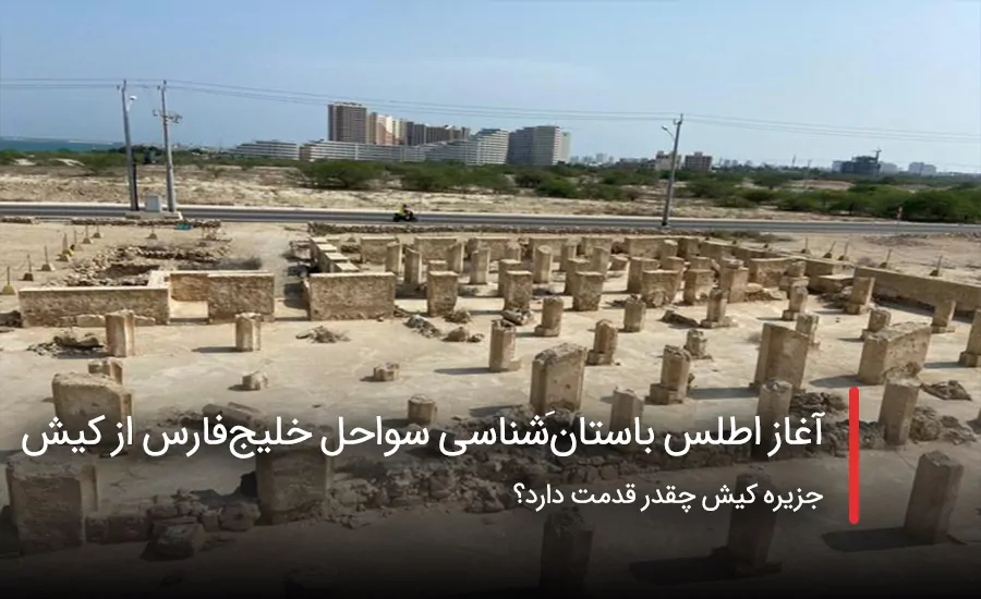 سفربازی - تهیه اطلس باستان‌شناسی خلیج‌فارس از کیش