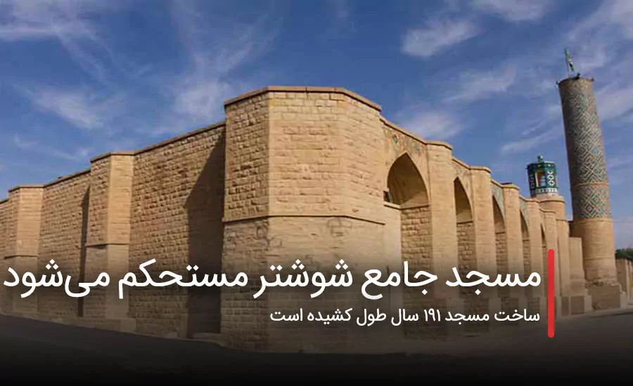 سفربازی - مسجد جامع شوشتر مستحکم می‌شود