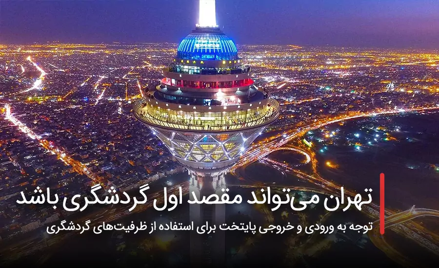 سفربازی - تهران می‌تواند مقصد اول گردشگری ایران باشد