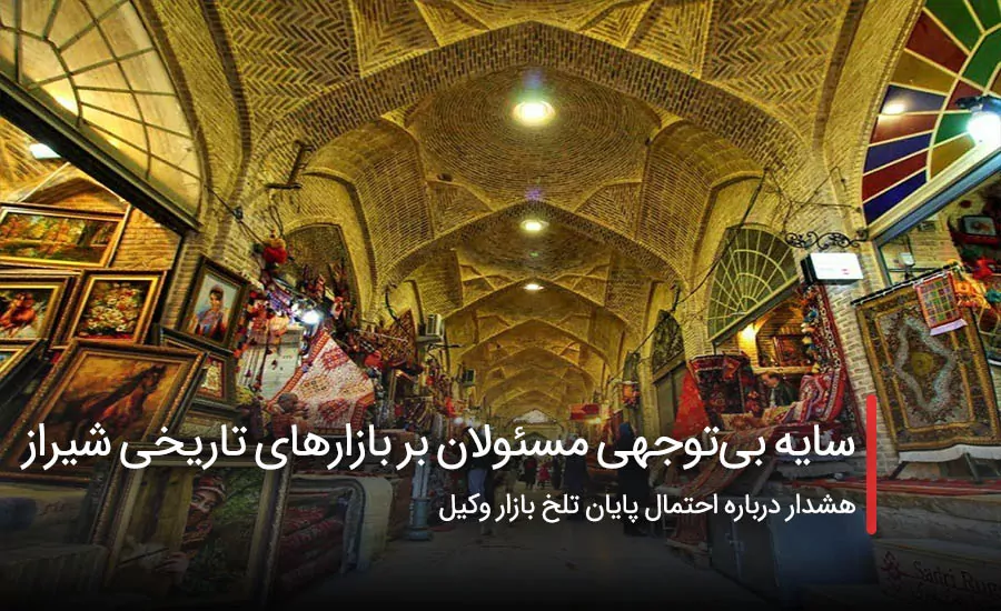 سفربازی - بی توجهی مسئولان به بازارهای تاریخی شیراز