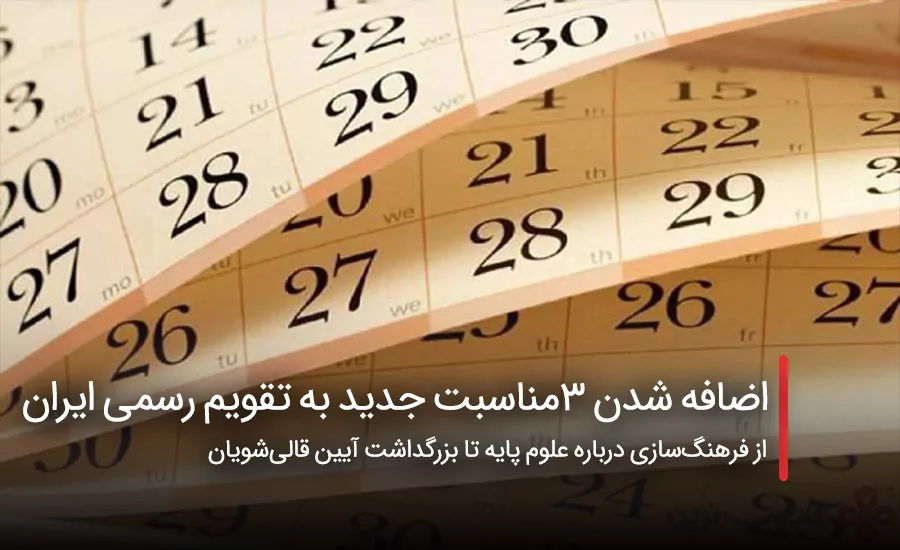 سفربازی - اضافه شدن ۳ مناسبت جدید به تقویم رسمی ایران