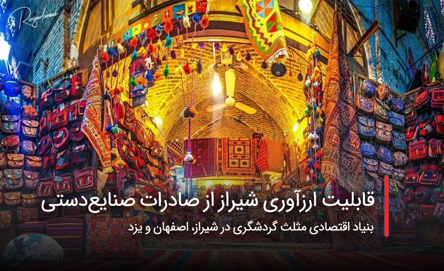 سفربازی - ارزآوری شیراز از صادرات صنایع‌دستی