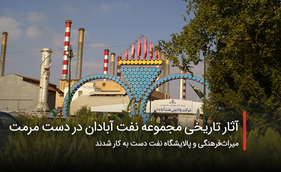 سفربازی - آثار تاریخی مجموعه نفت آبادان در دست مرمت