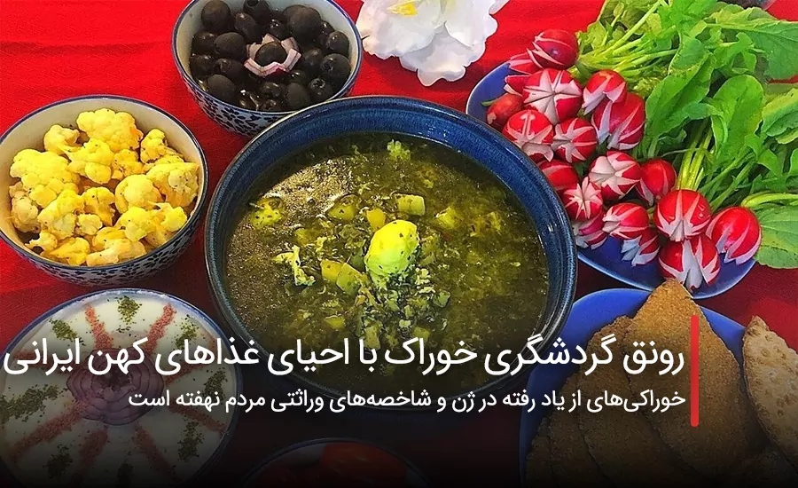 سفربازی - رونق گردشگری خوراک با احیای غذاهای کهن ایرانی
