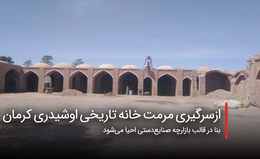 سفربازی - ازسرگیری مرمت خانه تاریخی اوشیدری کرمان