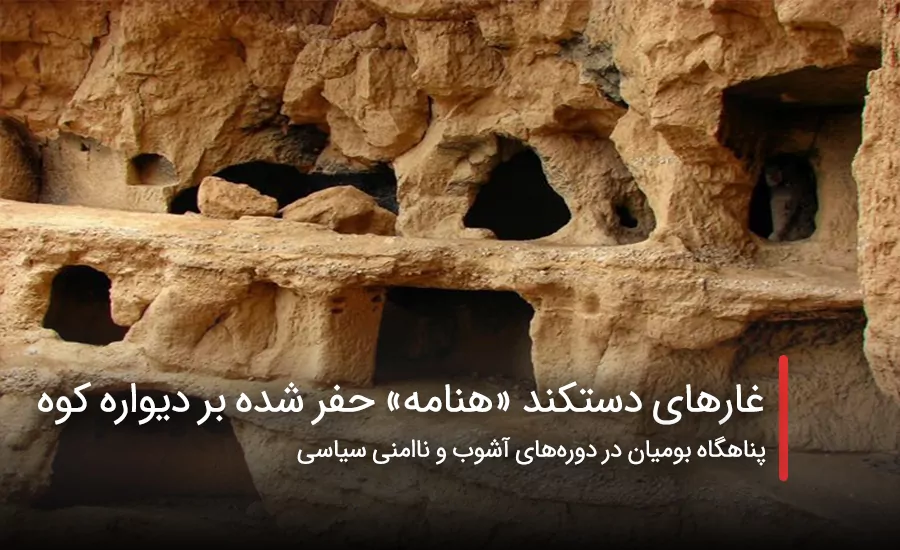 سفربازی - غارهای دستکند «هنامه» حفر شده بر دیواره کوه