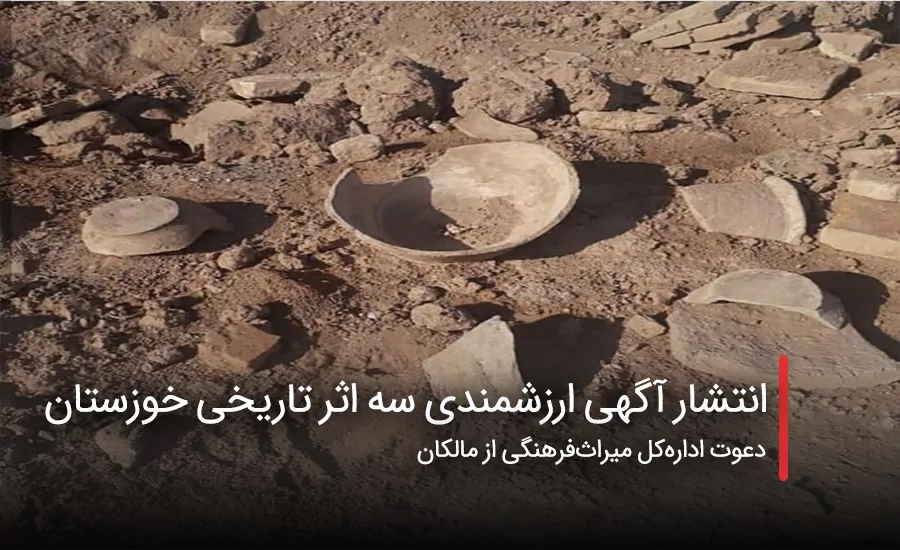 سفربازی - انتشار آگهی ارزشمندی سه اثر تاریخی خوزستان