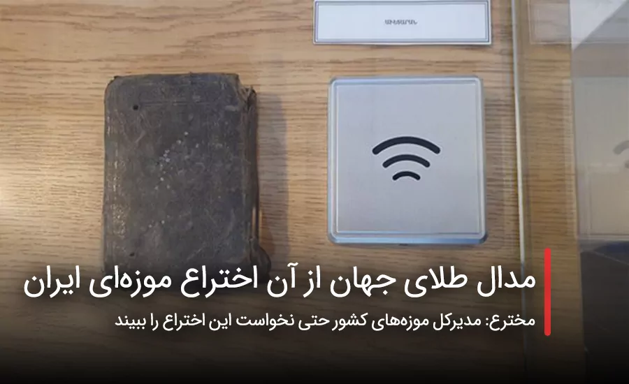 سفربازی - مدال طلای جهان از آن اختراع موزه‌ای ایران