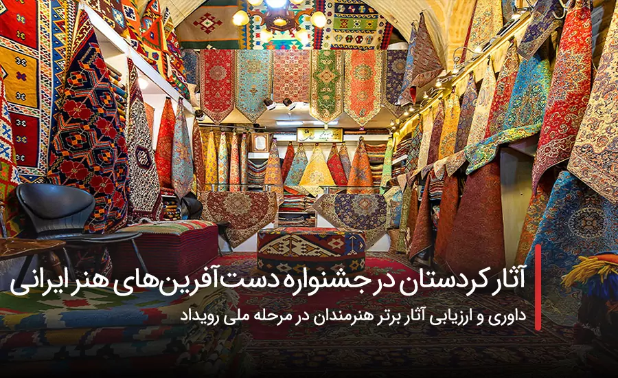 سفربازی - ۱۲ اثر از کردستان در جشنواره دست‌آفرین‌های هنر ایرانی
