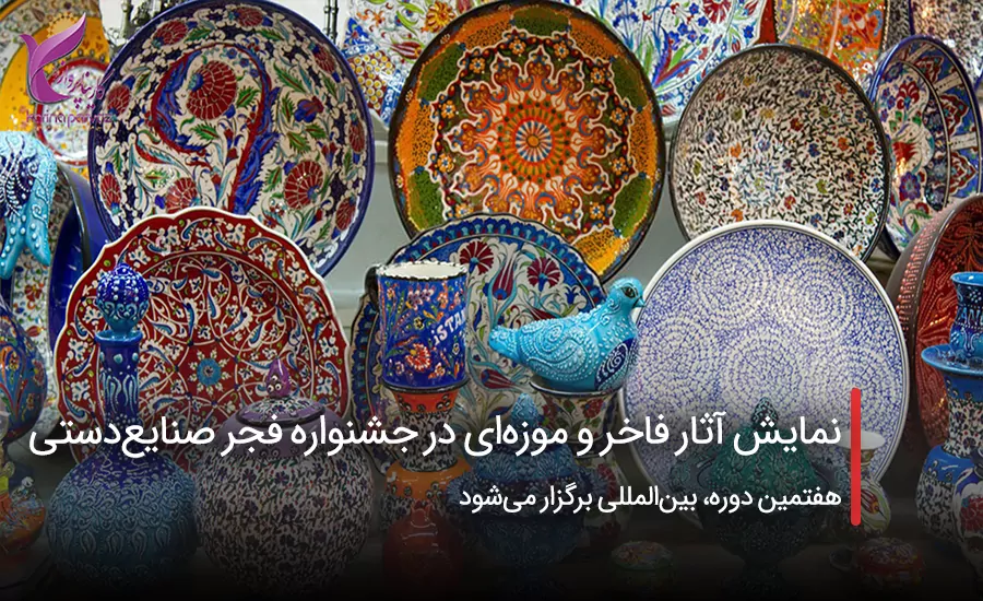 سفربازی - نمایش آثار فاخر و موزه‌ای در جشنواره فجر صنایع‌دستی