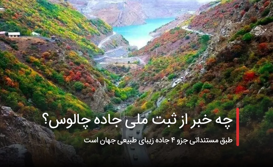 سفربازی - چه خبر از ثبت ملی جاده چالوس؟