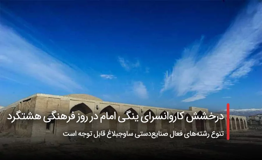 سفربازی - درخشش کاروانسرای ینگی امام در روز فرهنگی هشتگرد