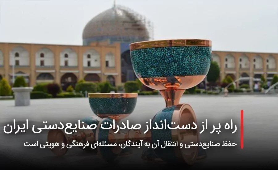 سفربازی - راه پر از دست‌انداز صادرات صنایع‌دستی ایران