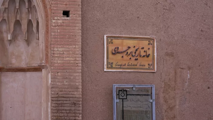 سفربازی - ورودی خانه تاریخی بروجردی کاشان
