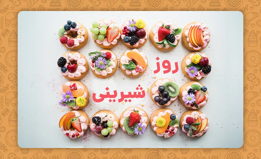 سفربازی - روز شیرینی روز آشنایی با انواع شیرینی ایرانیه
