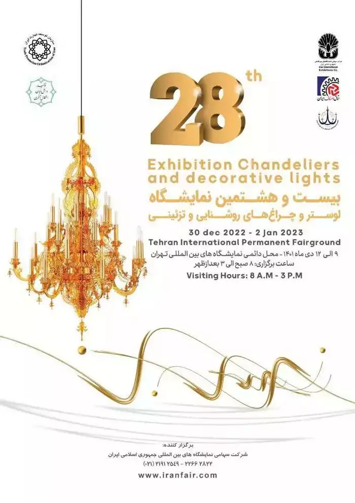 نمایشگاه لوستر و چراغ های روشنایی و تزئینی 1401 تهران