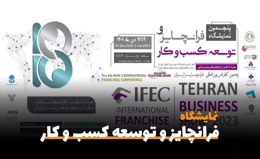نمایشگاه فرانچایز | پنجمین نمایشگاه بین المللی فرانچایز و توسعه کسب و کار تهران ۱۴۰۱