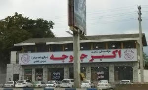 سفربازی - رستوران اکبرجوجه