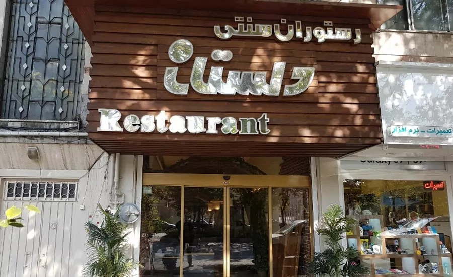 سفربازی - رستوران دلستان