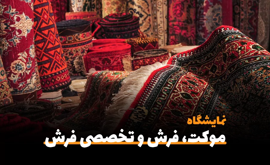 سفربازی-نمایشگاه بین المللی موکت ، فرش و تخصصی فرش بوشهر 1401