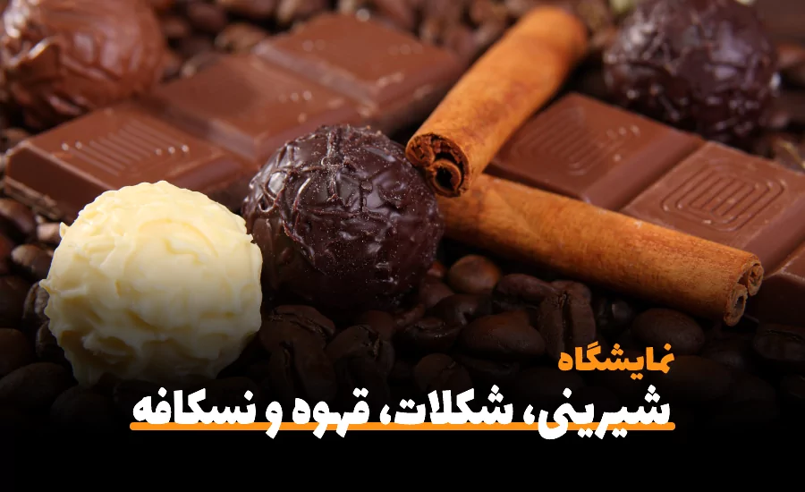 سفربازی-نمایشگاه شیرینی، شکلات، قهوه و نسکافه بوشهر 1401