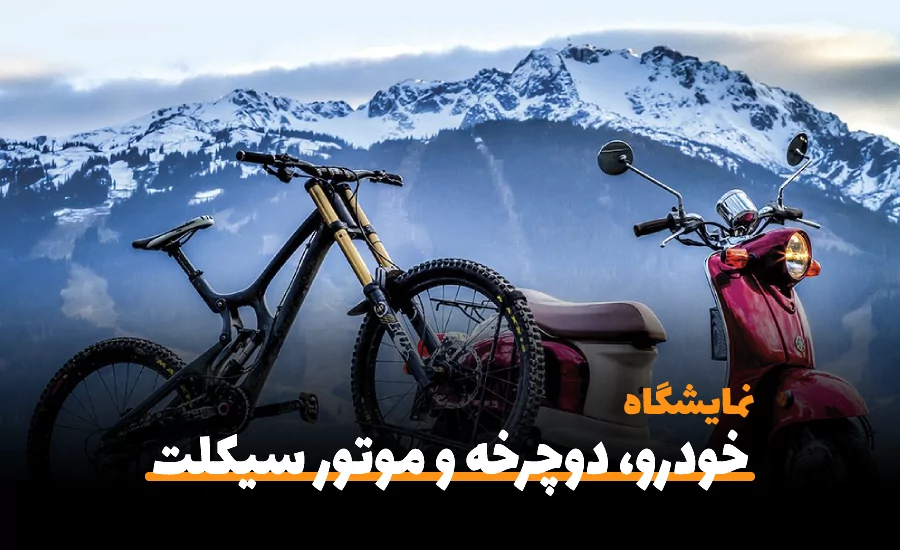 سفربازی-هجدهمین نمایشگاه خودرو و چهارمین نمایشگاه دوچرخه و موتورسیکلت ۱۴۰۱ یزد