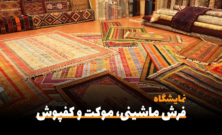 سفربازی - یازدهمین نمایشگاه تخصصی فرش ماشینی ، موکت و کفپوش ها مشهد