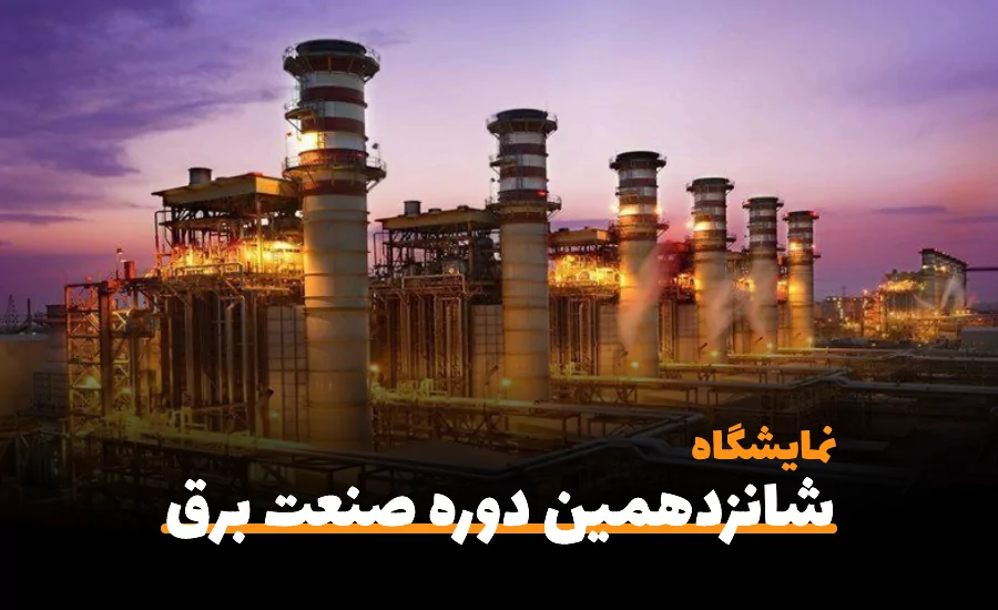 نمایشگاه بین المللی صنعت برق شیراز