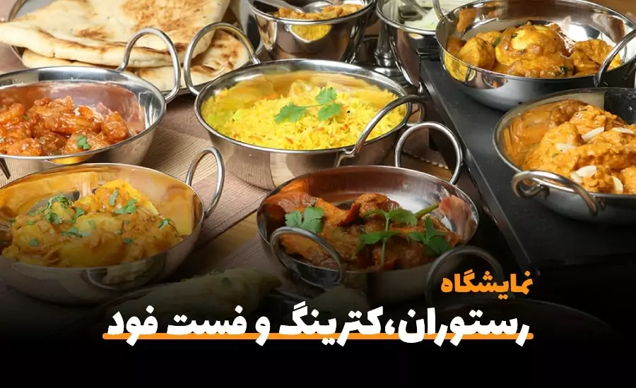 سفربازی-اولین نمایشگاه تخصصی رستوران،کترینگ ،فست فود،صنایع وتجهیزات وابسته تهران