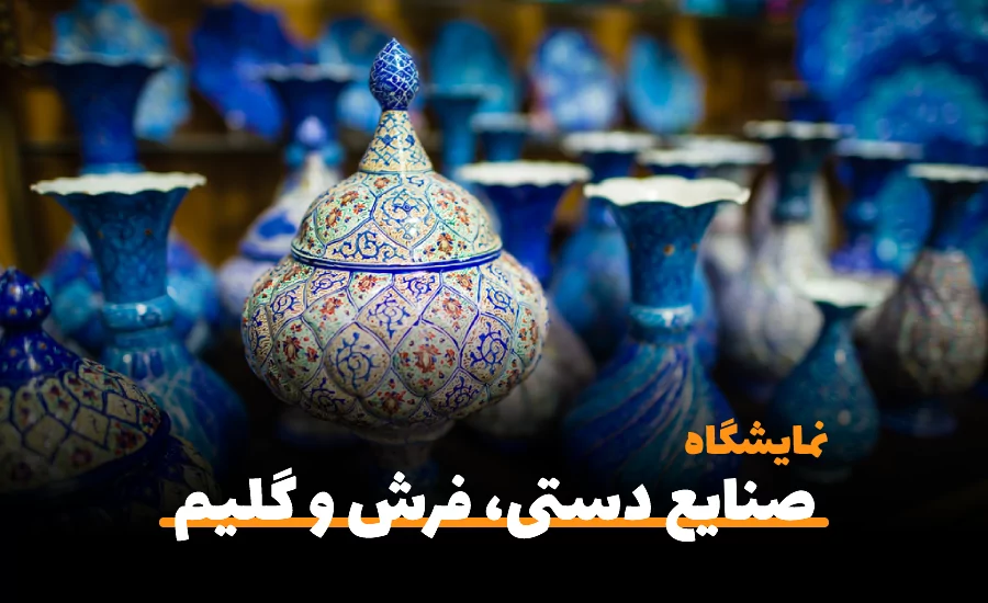 سفربازی-اولین نمایشگاه صنایع دستی، بافندگان فرش و گلیم ، منسوجات و صنایع وابسته استان گلستان