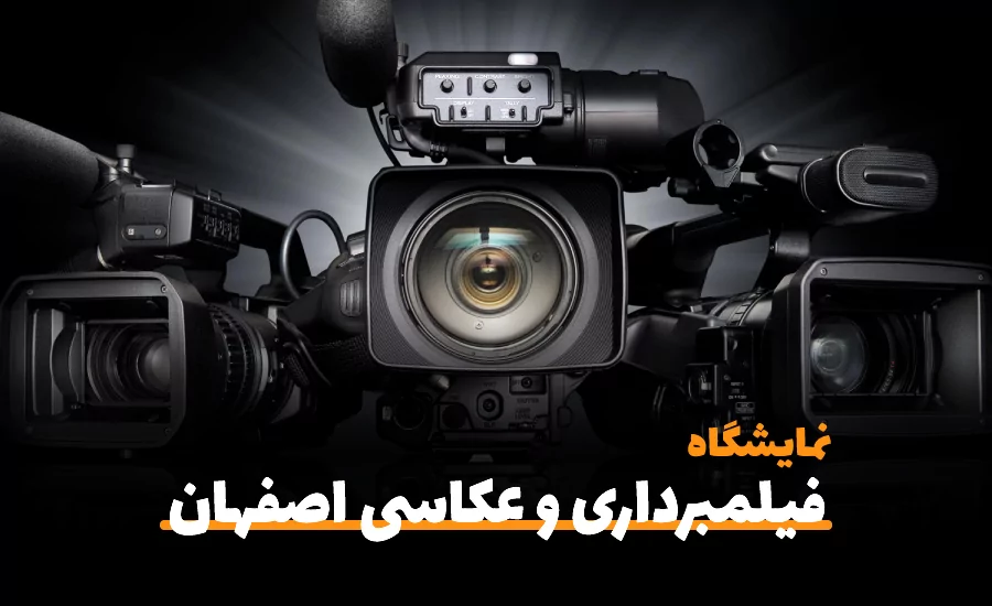 سفربازی-اولین نمایشگاه فیلمبرداری و عکاسی ، خدمات صوتی تصویری اصفهان ۱۴۰۱