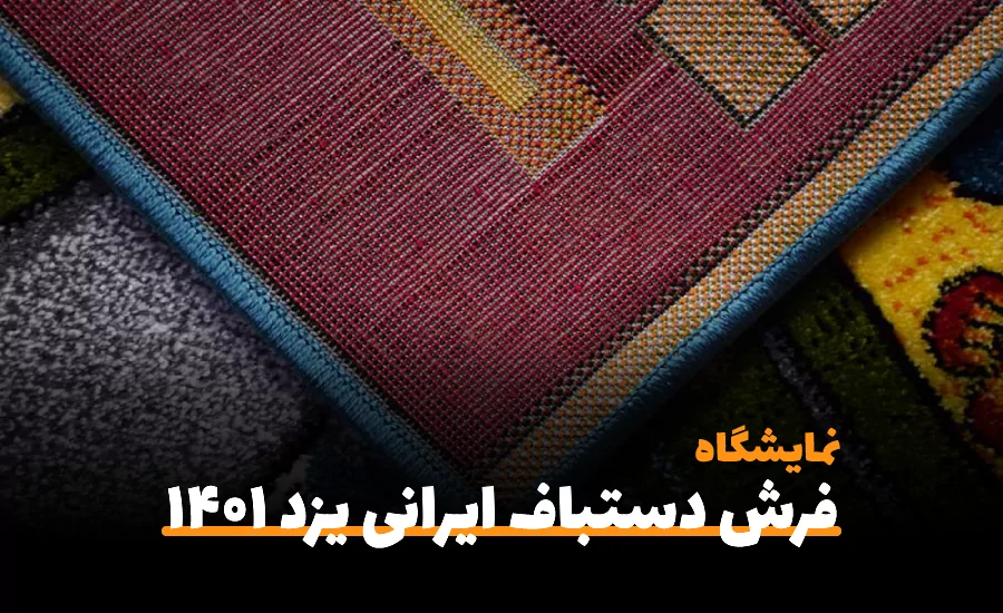 سفربازی-نمایشگاه بین المللی فرش دستباف یزد 1401