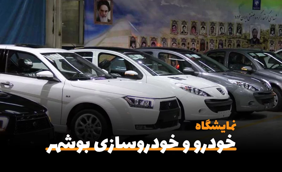 سفربازی-نمایشگاه خودرو بوشهر 1401