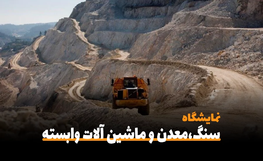 سفربازی-نمایشگاه سنگ،معدن و ماشین آلات وابسته فارس ۱۴۰۱