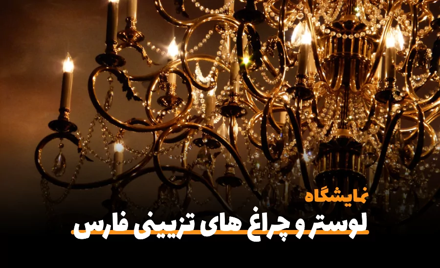 سفربازی-نمایشگاه لوستر و چراغ های تزیینی فارس