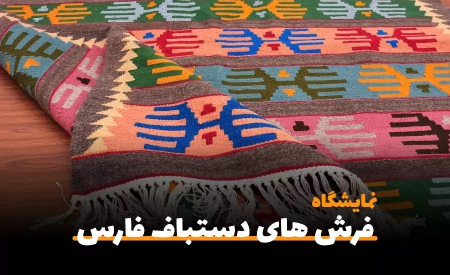 سفربازی-نوزدهمین دوره نمایشگاه فرش دستباف فارس