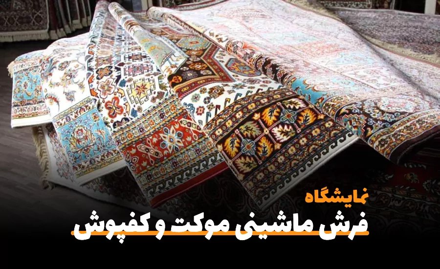 سفربازی-هفتمین نمایشگاه بین المللی فرش ماشینی موکت و کفپوش تبریز