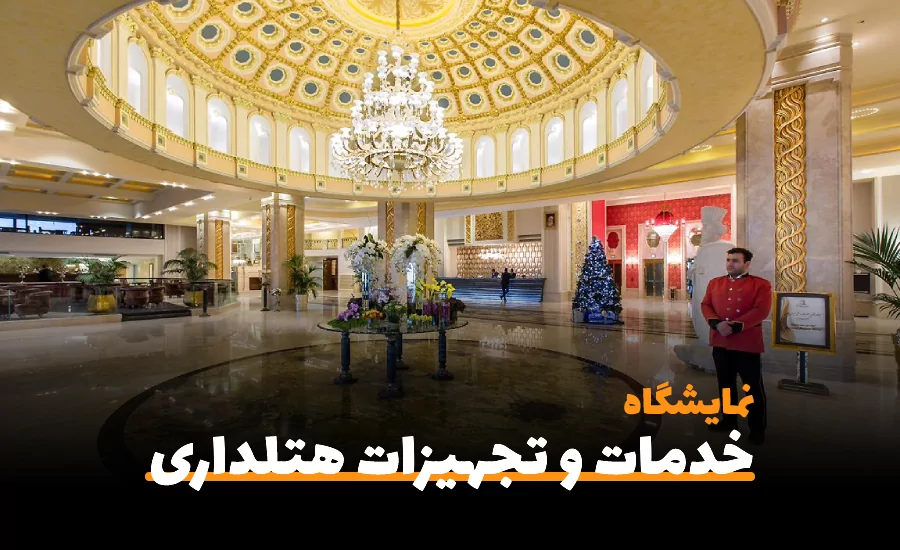 سفربازی-چهارمین نمایشگاه بین المللی خدمات و تجهیزات هتلداری تهران