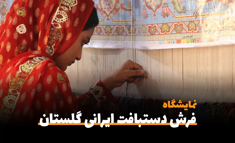 سفربازی-چهارمین نمایشگاه تخصصی فرش دستبافت ایرانی گلستان