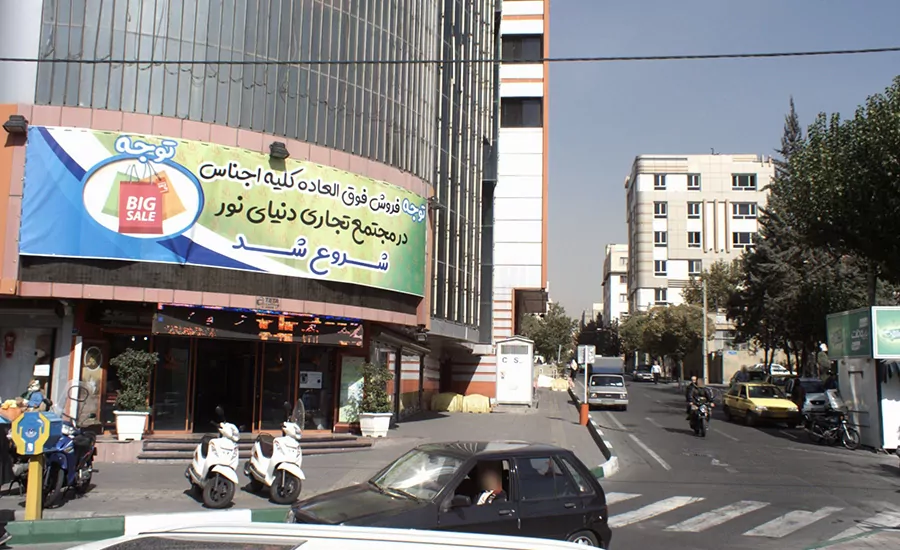 سفربازی - مرکز خرید دنیای نور تهران