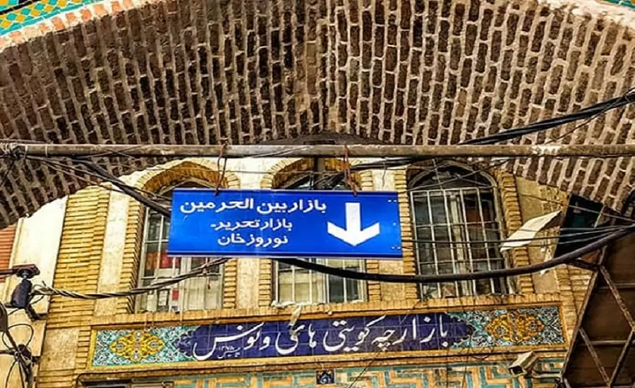 بازار بین الحرمین تهران